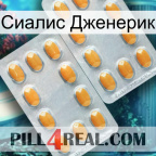 Сиалис Дженерик cialis4